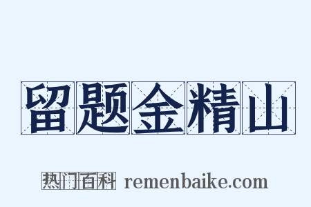 留题金精山是什么意思的图片